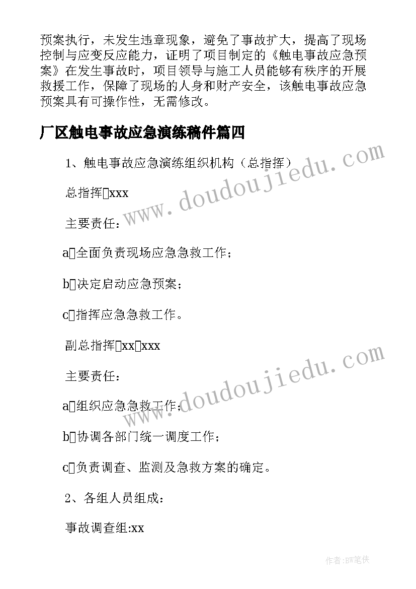 厂区触电事故应急演练稿件 触电事故应急演练方案(优质8篇)