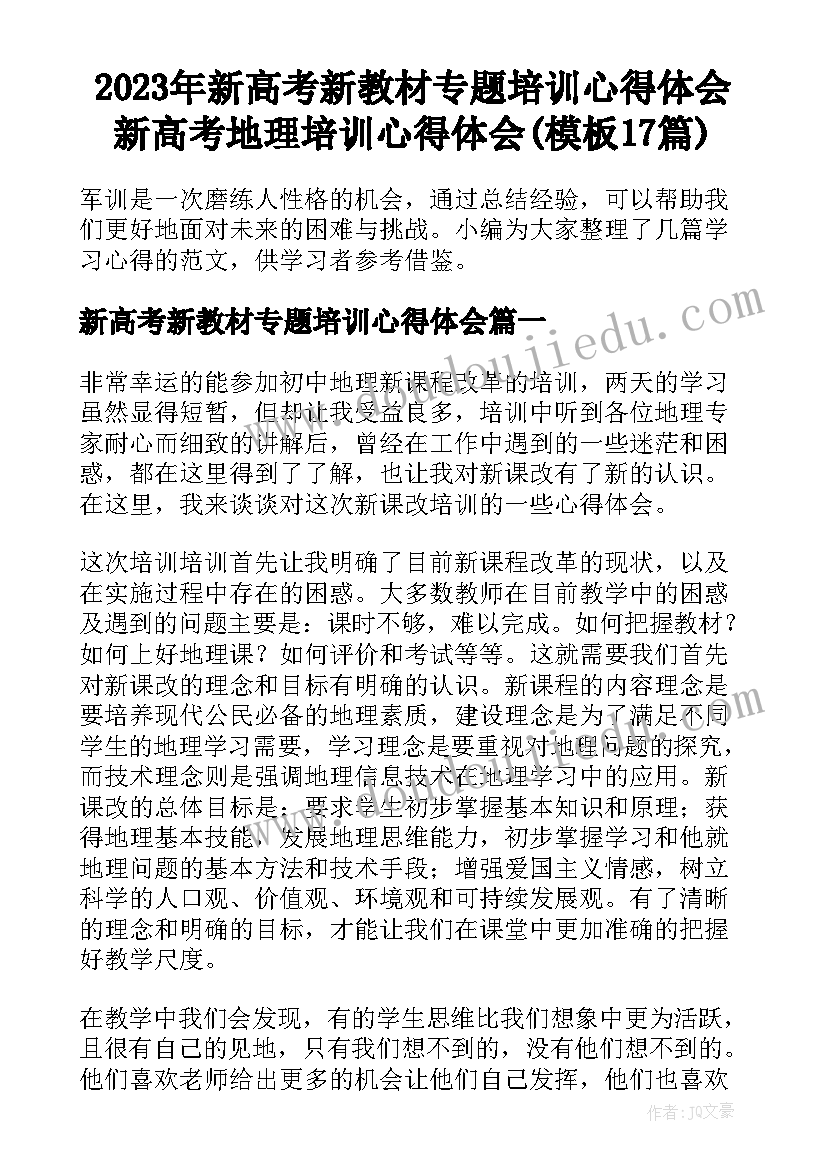 2023年新高考新教材专题培训心得体会 新高考地理培训心得体会(模板17篇)