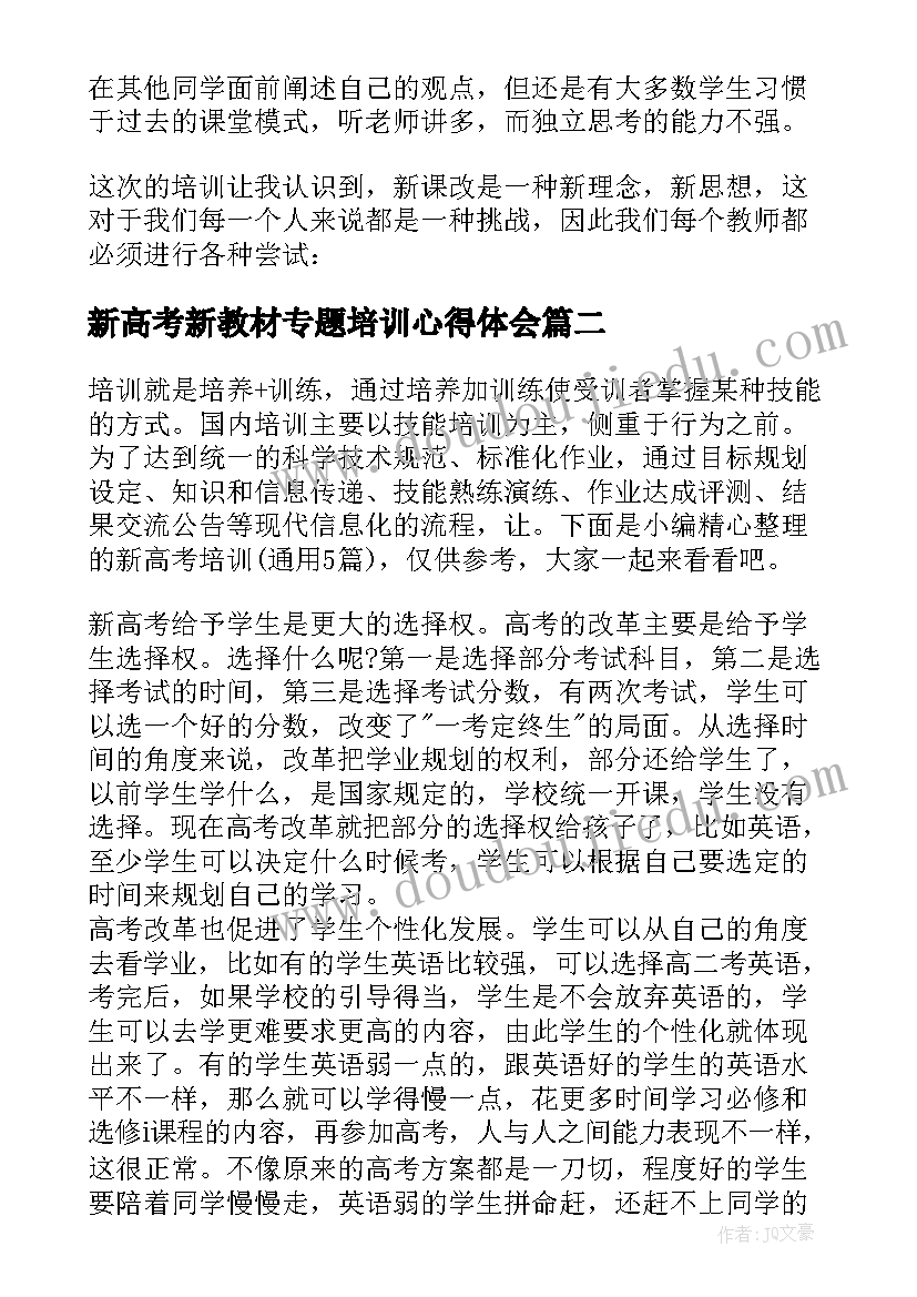 2023年新高考新教材专题培训心得体会 新高考地理培训心得体会(模板17篇)