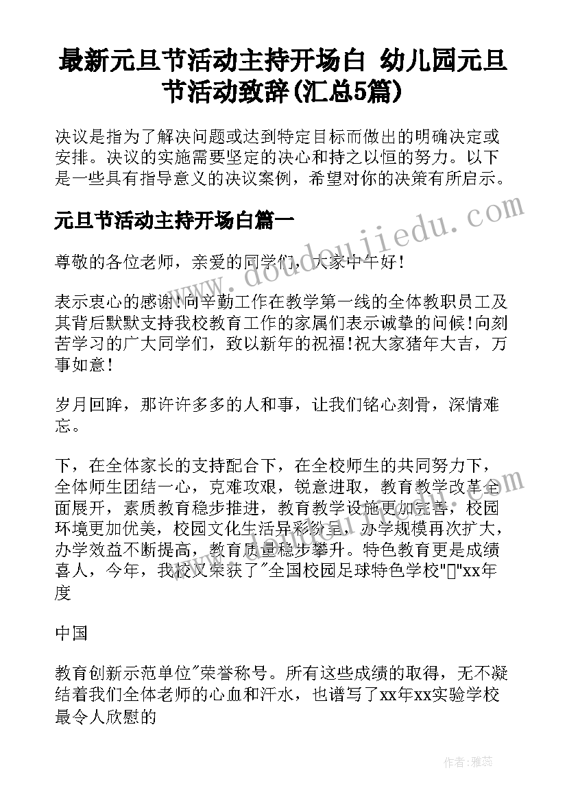 最新元旦节活动主持开场白 幼儿园元旦节活动致辞(汇总5篇)