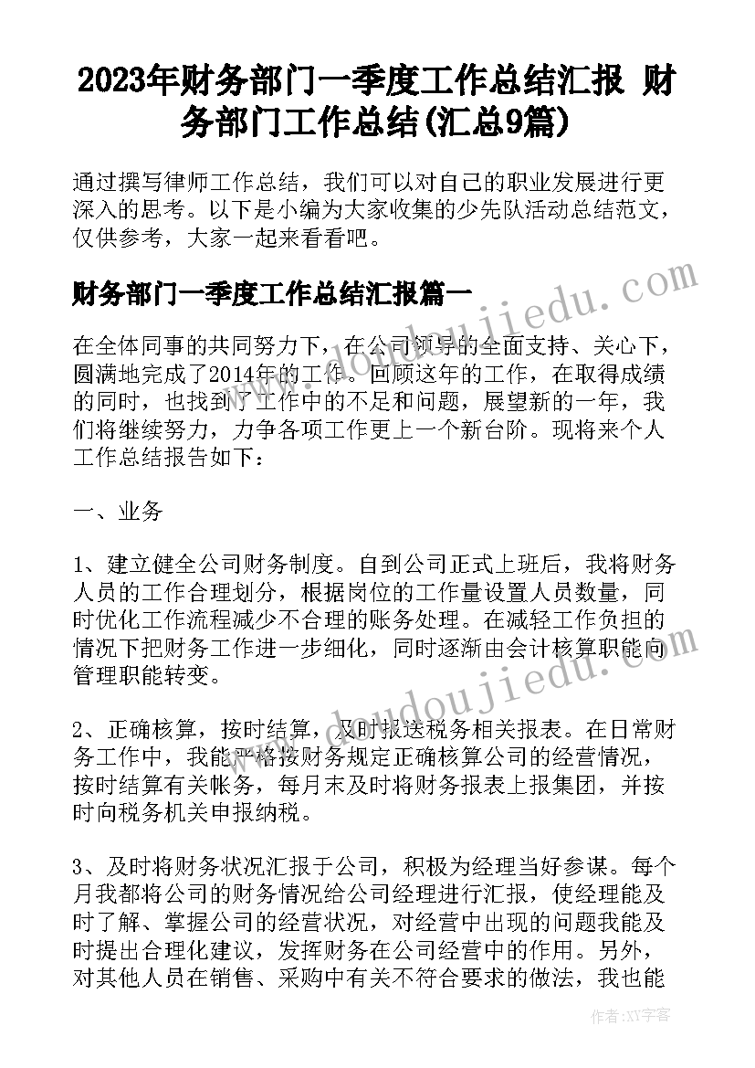 2023年财务部门一季度工作总结汇报 财务部门工作总结(汇总9篇)