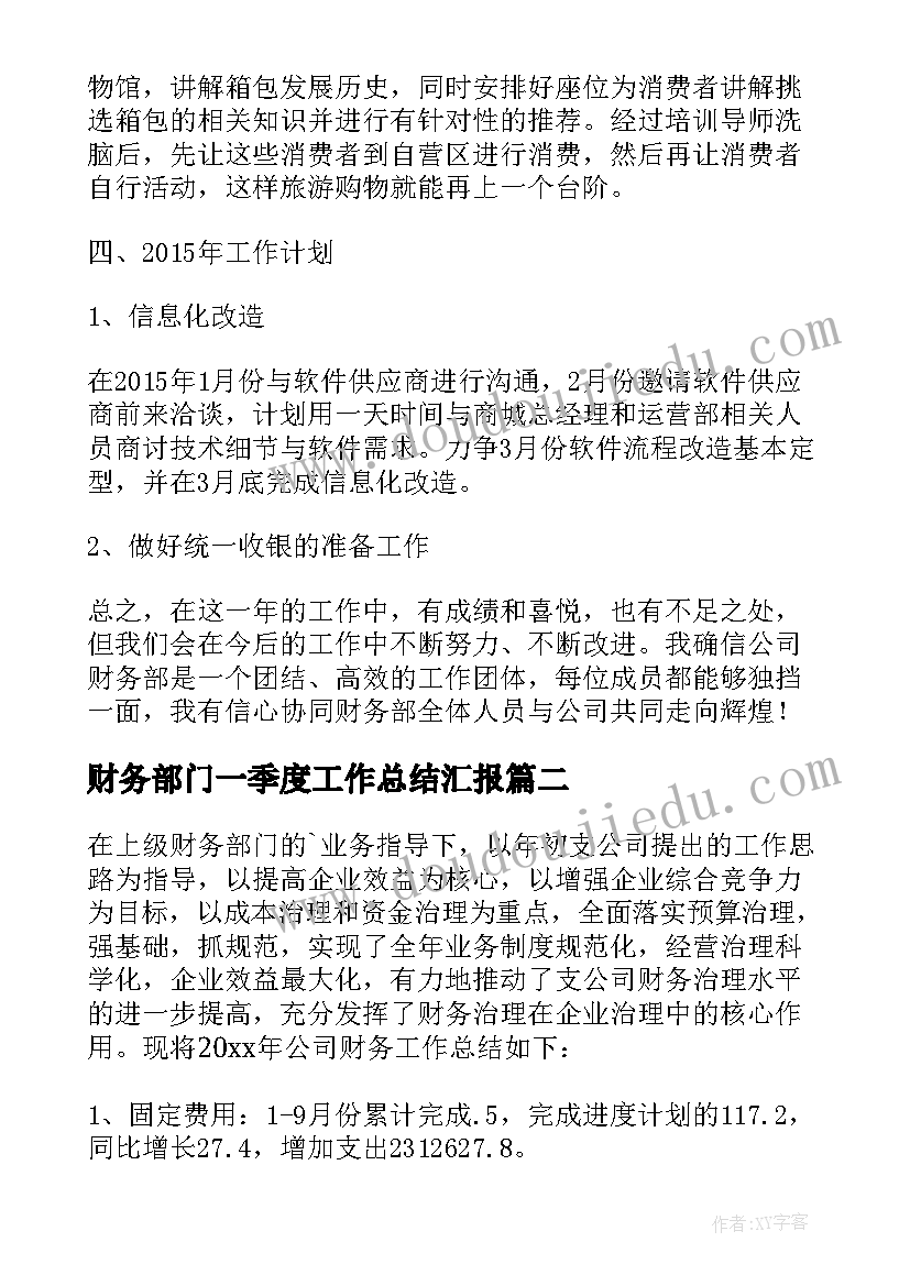 2023年财务部门一季度工作总结汇报 财务部门工作总结(汇总9篇)