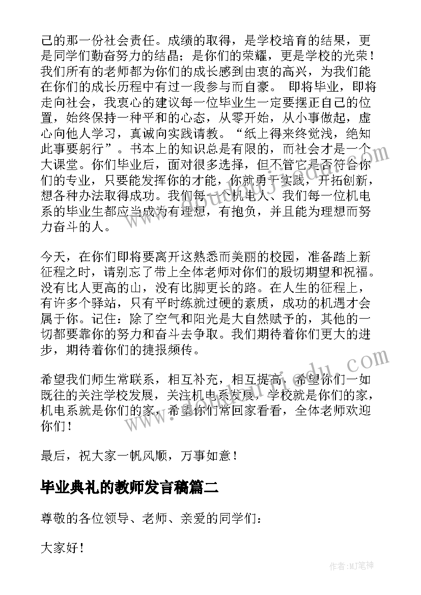 2023年毕业典礼的教师发言稿 毕业典礼教师发言稿(优质8篇)