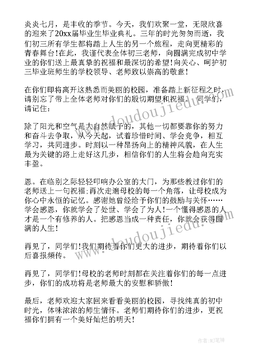 2023年毕业典礼的教师发言稿 毕业典礼教师发言稿(优质8篇)