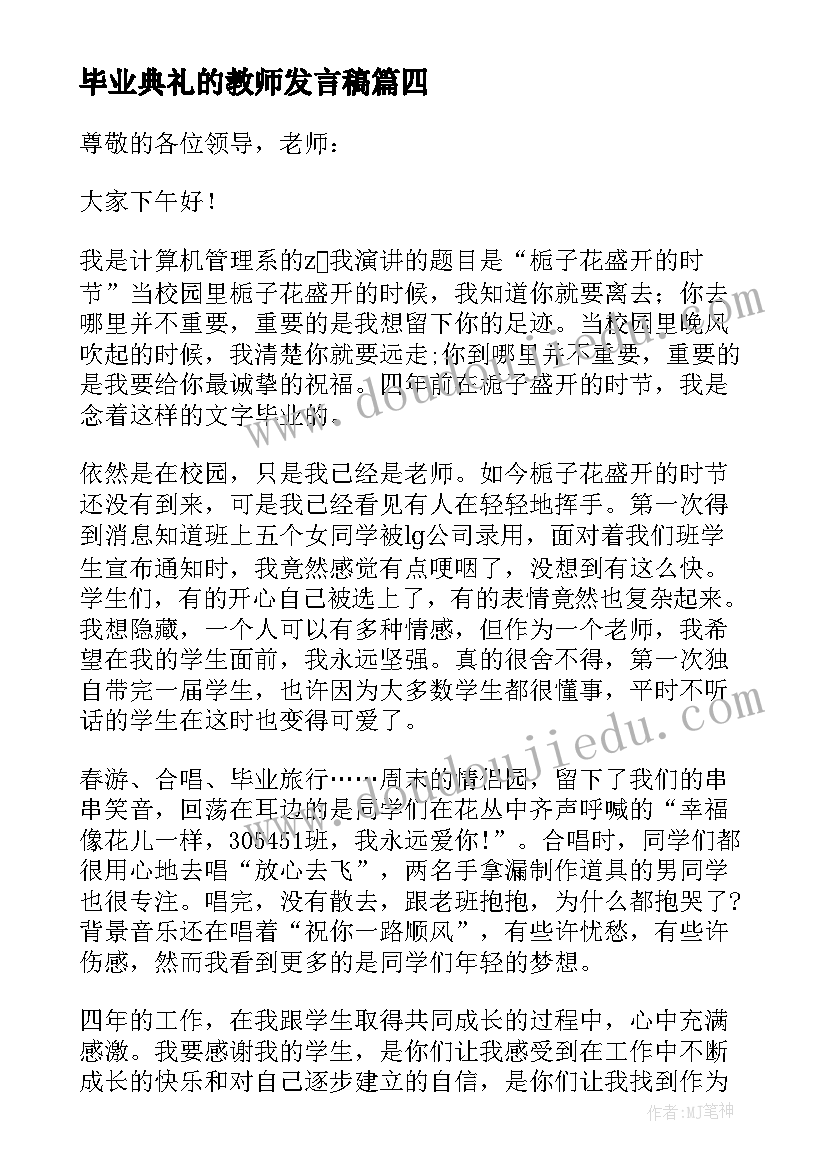 2023年毕业典礼的教师发言稿 毕业典礼教师发言稿(优质8篇)