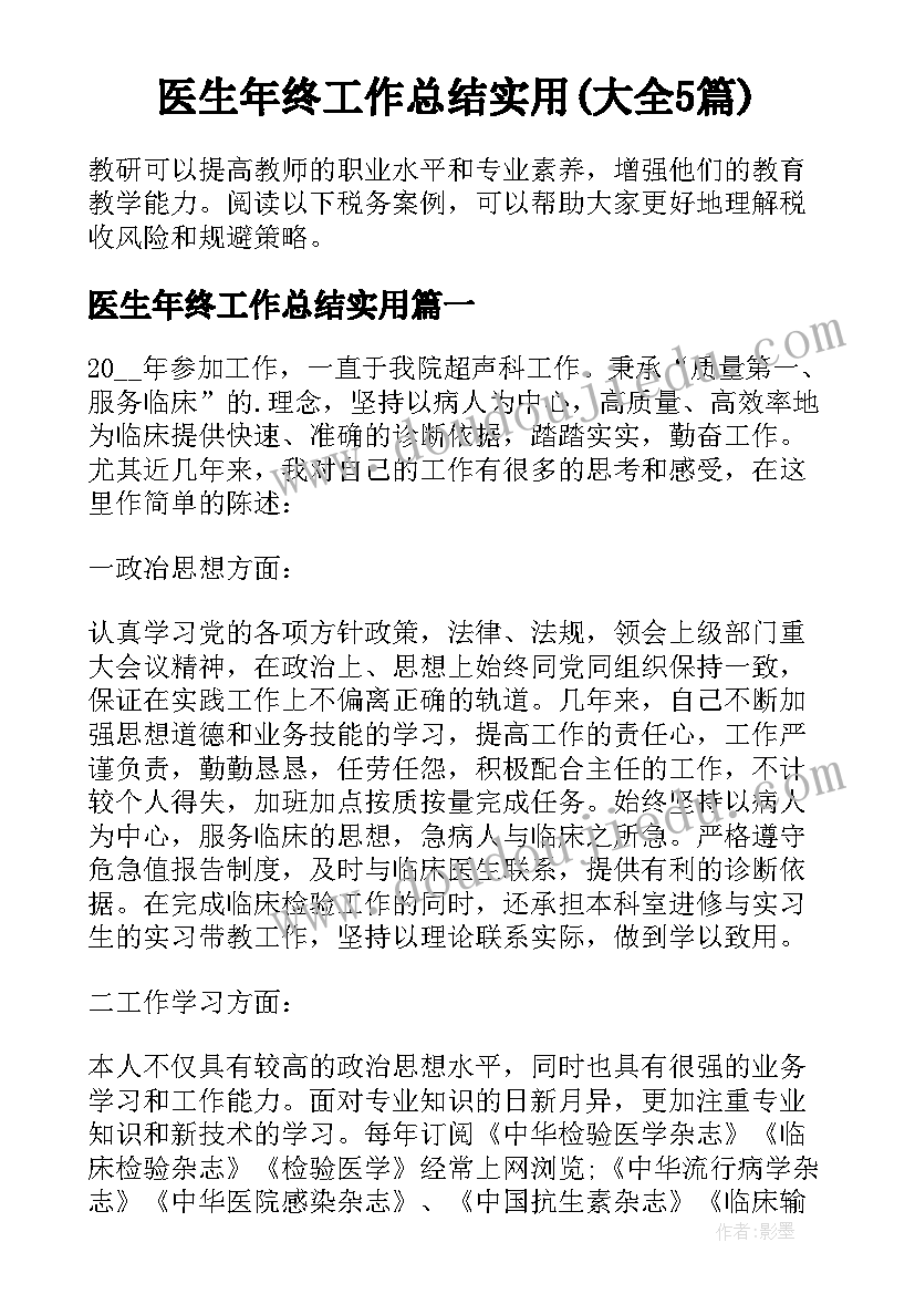 医生年终工作总结实用(大全5篇)