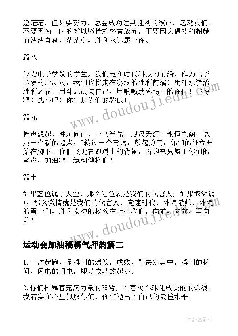 最新运动会加油稿霸气押韵(模板17篇)