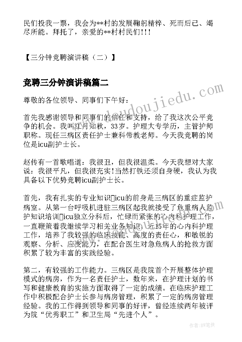 最新竞聘三分钟演讲稿(优秀12篇)