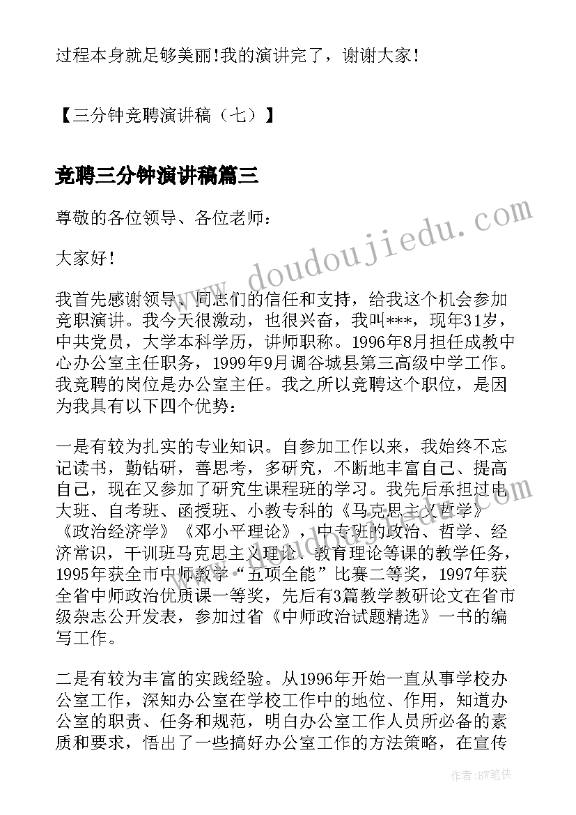 最新竞聘三分钟演讲稿(优秀12篇)