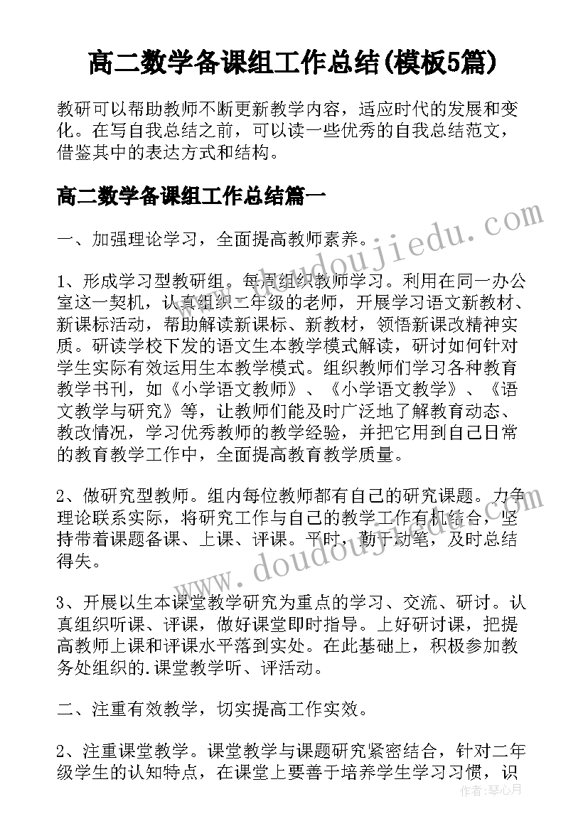 高二数学备课组工作总结(模板5篇)