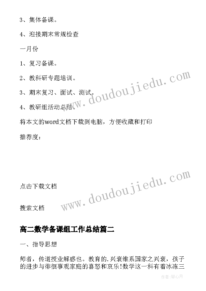 高二数学备课组工作总结(模板5篇)