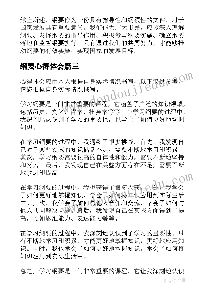 最新纲要心得体会 学习纲要心得体会(优质14篇)