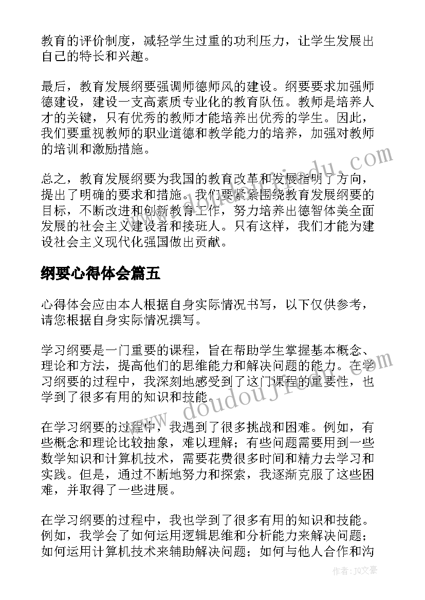 最新纲要心得体会 学习纲要心得体会(优质14篇)