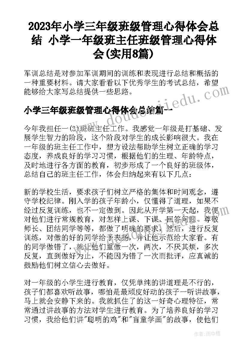 2023年小学三年级班级管理心得体会总结 小学一年级班主任班级管理心得体会(实用8篇)