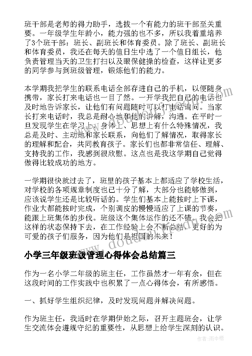 2023年小学三年级班级管理心得体会总结 小学一年级班主任班级管理心得体会(实用8篇)