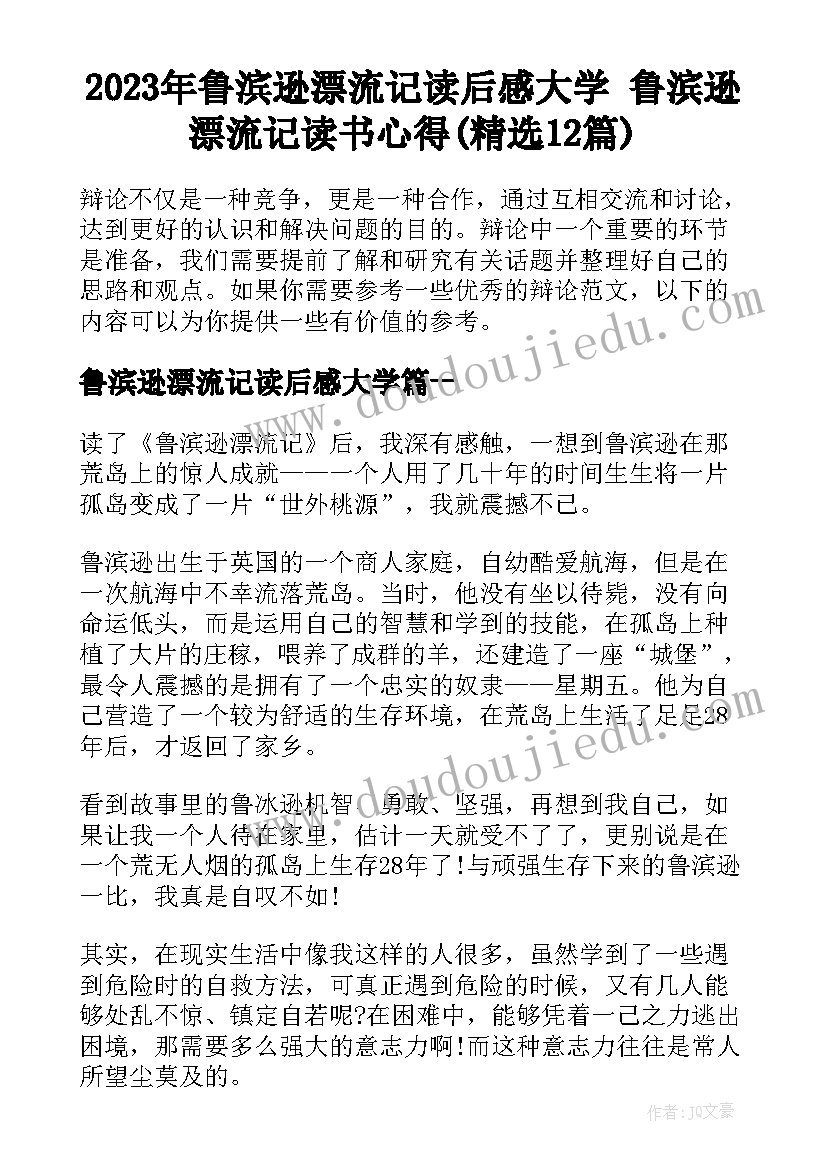 2023年鲁滨逊漂流记读后感大学 鲁滨逊漂流记读书心得(精选12篇)