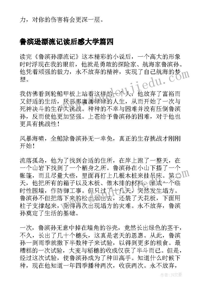 2023年鲁滨逊漂流记读后感大学 鲁滨逊漂流记读书心得(精选12篇)