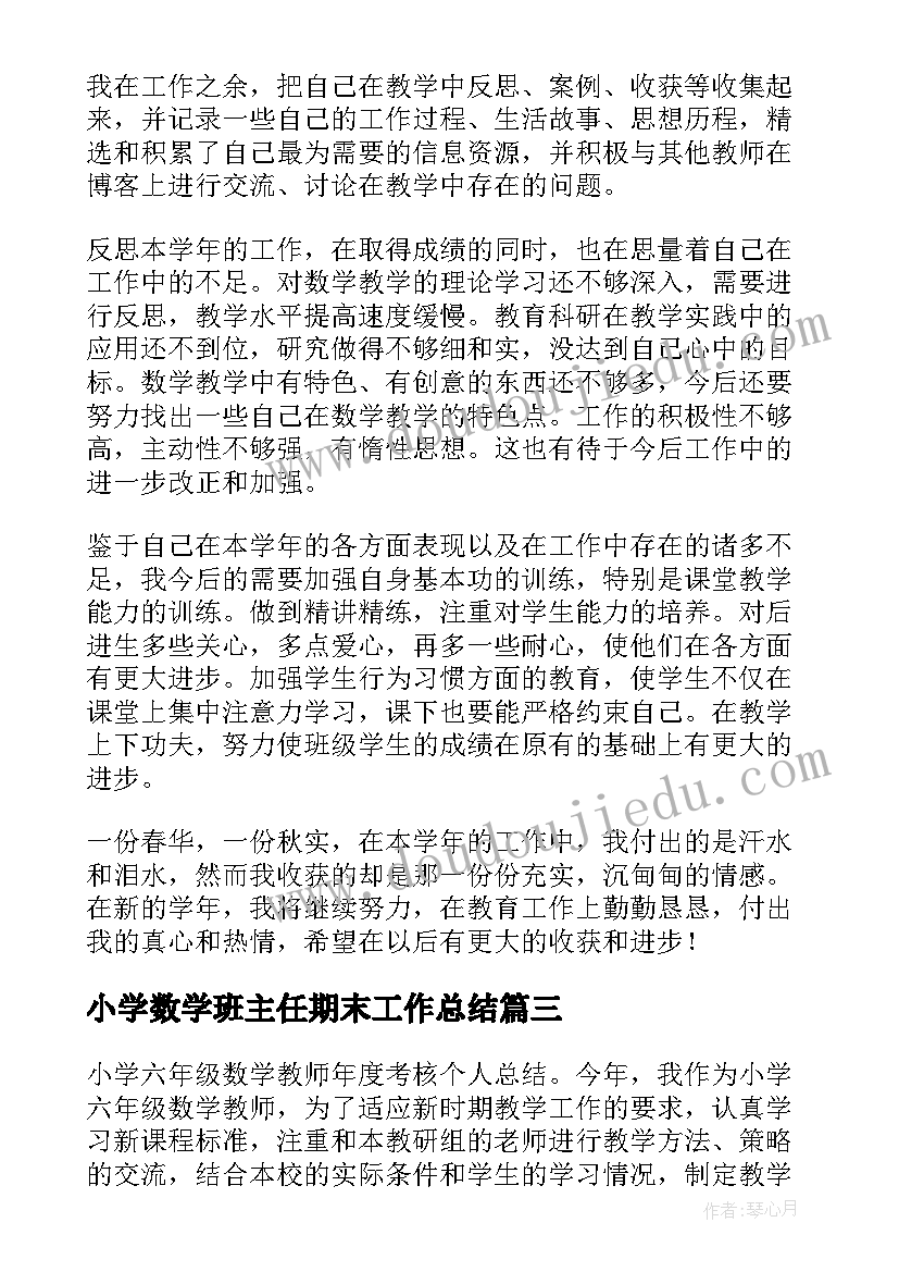 最新小学数学班主任期末工作总结(通用5篇)