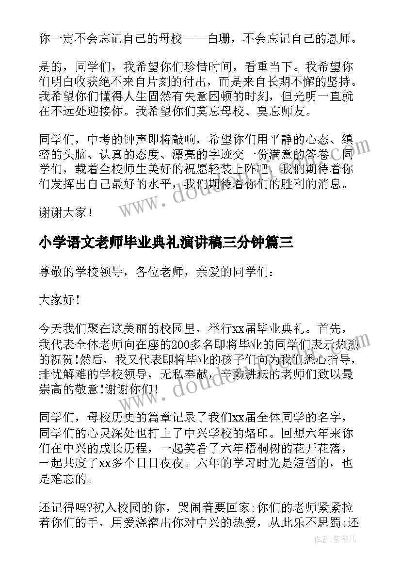 最新小学语文老师毕业典礼演讲稿三分钟(大全8篇)