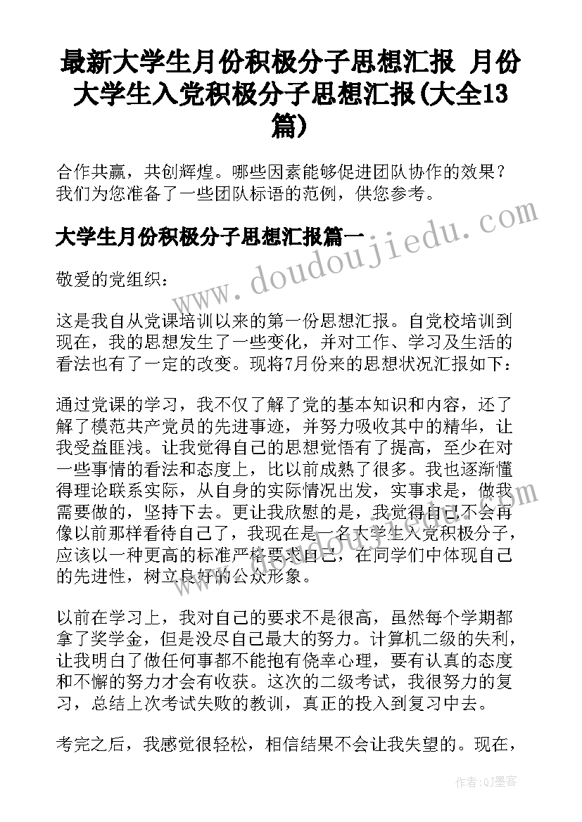 最新大学生月份积极分子思想汇报 月份大学生入党积极分子思想汇报(大全13篇)