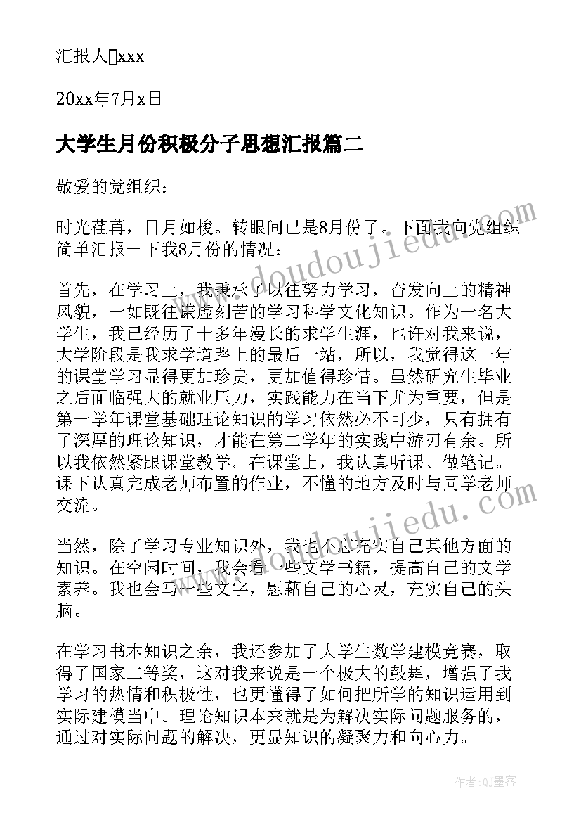 最新大学生月份积极分子思想汇报 月份大学生入党积极分子思想汇报(大全13篇)