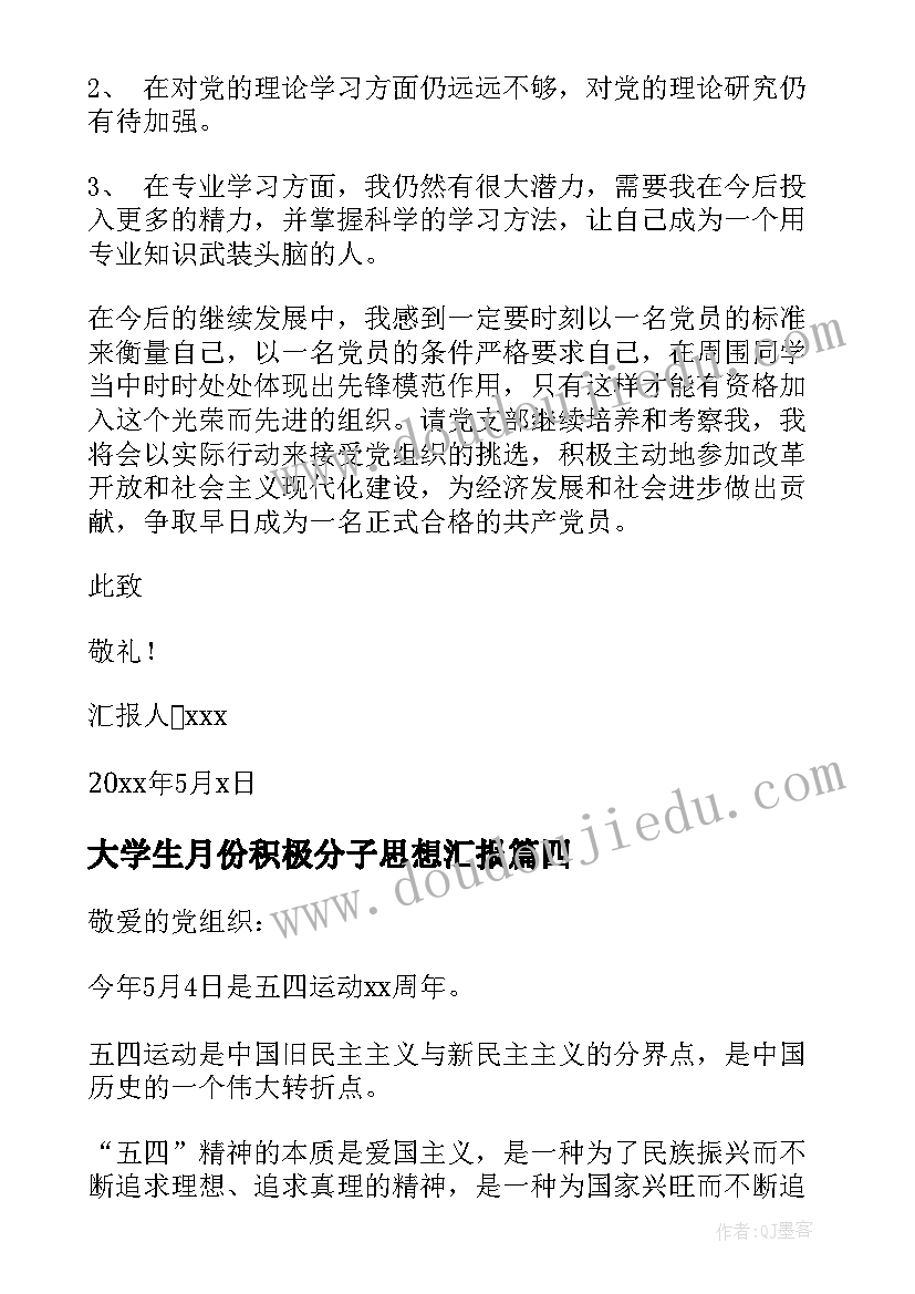 最新大学生月份积极分子思想汇报 月份大学生入党积极分子思想汇报(大全13篇)