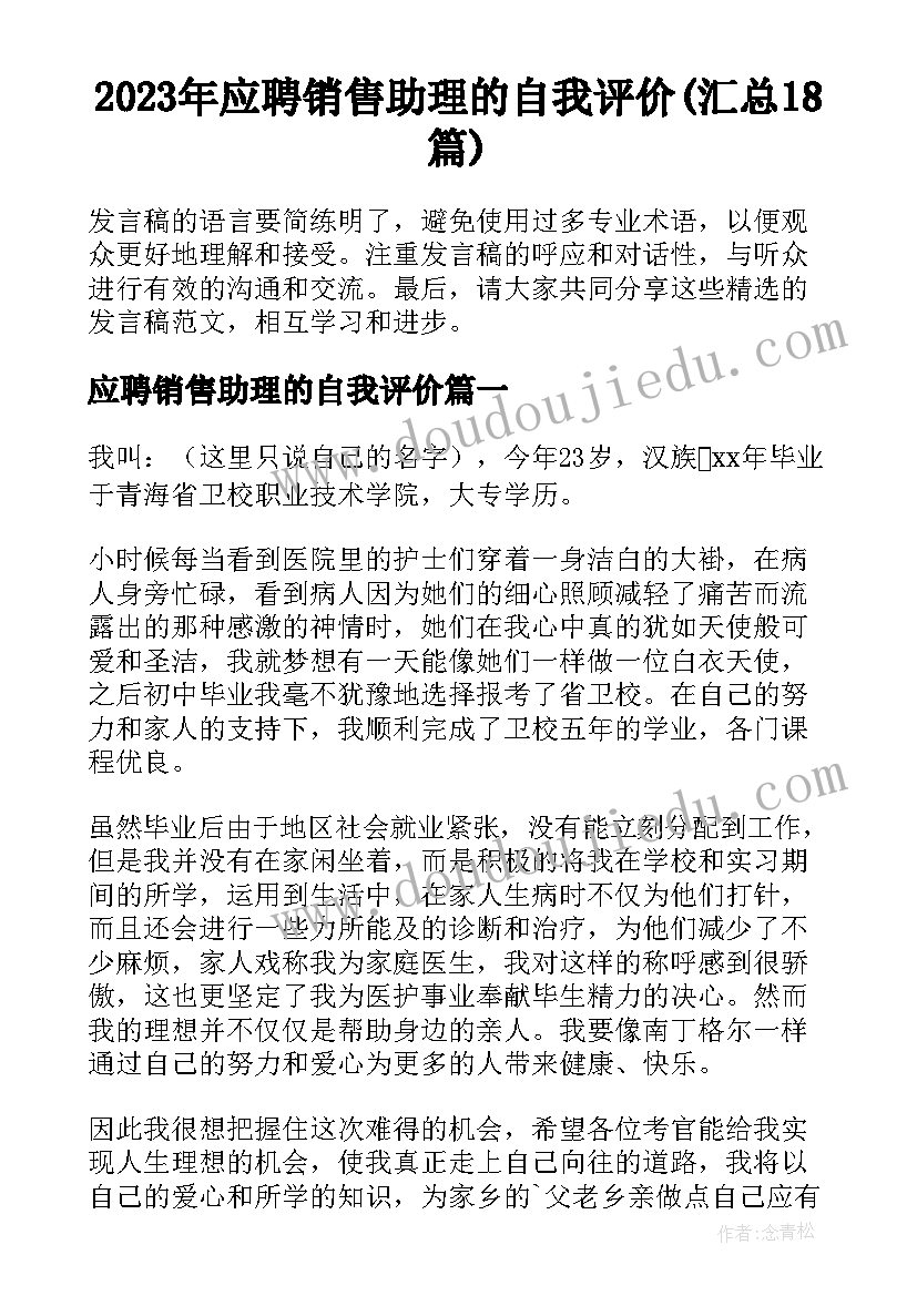 2023年应聘销售助理的自我评价(汇总18篇)