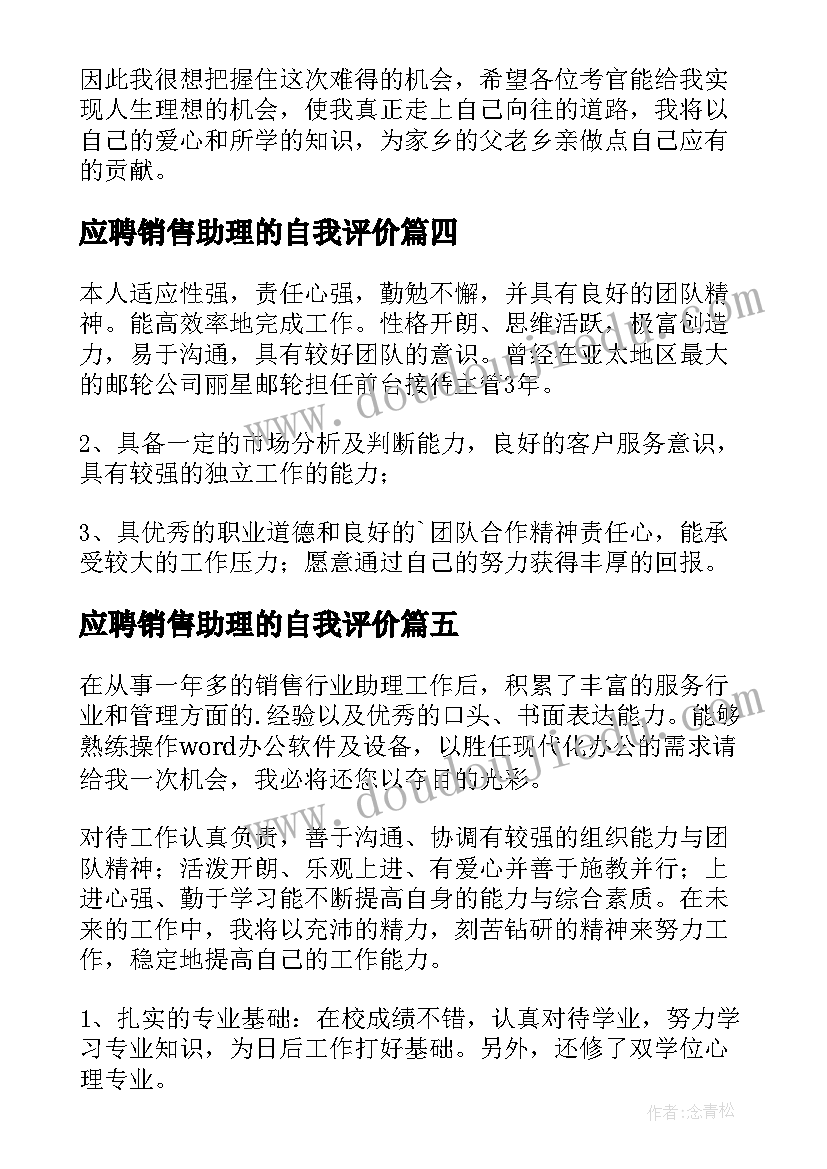 2023年应聘销售助理的自我评价(汇总18篇)