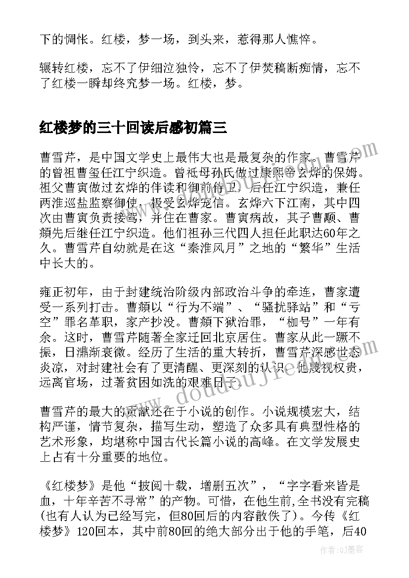 红楼梦的三十回读后感初(大全8篇)