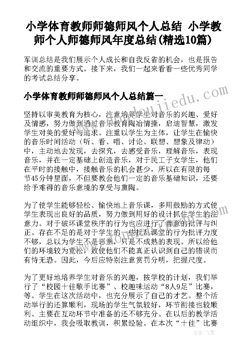 小学体育教师师德师风个人总结 小学教师个人师德师风年度总结(精选10篇)