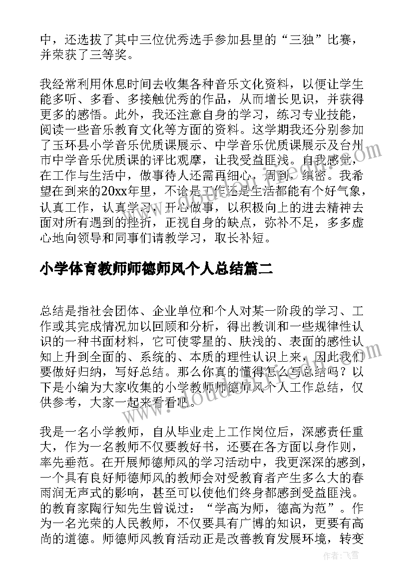 小学体育教师师德师风个人总结 小学教师个人师德师风年度总结(精选10篇)