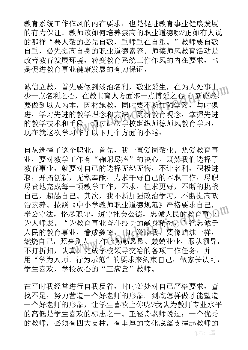 小学体育教师师德师风个人总结 小学教师个人师德师风年度总结(精选10篇)