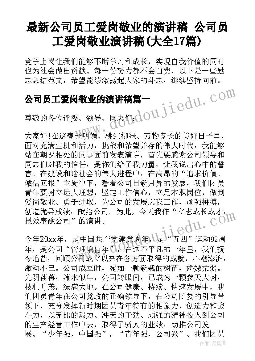 最新公司员工爱岗敬业的演讲稿 公司员工爱岗敬业演讲稿(大全17篇)