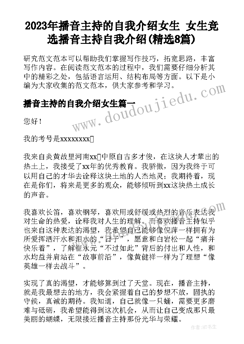 2023年播音主持的自我介绍女生 女生竞选播音主持自我介绍(精选8篇)