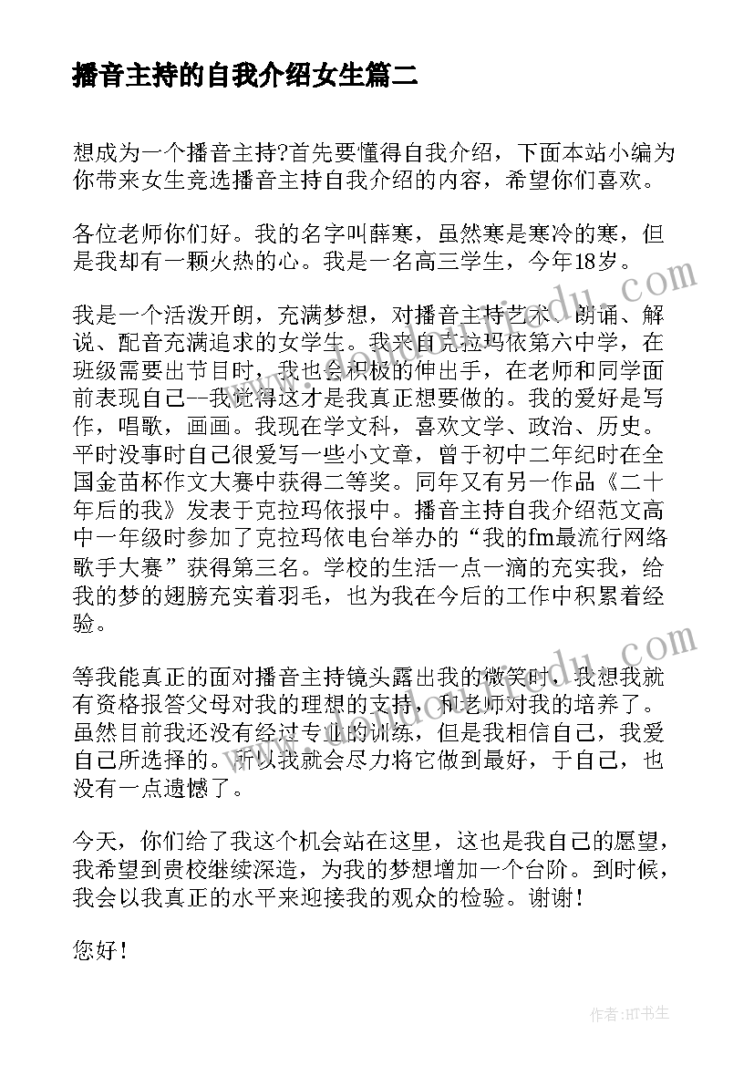 2023年播音主持的自我介绍女生 女生竞选播音主持自我介绍(精选8篇)