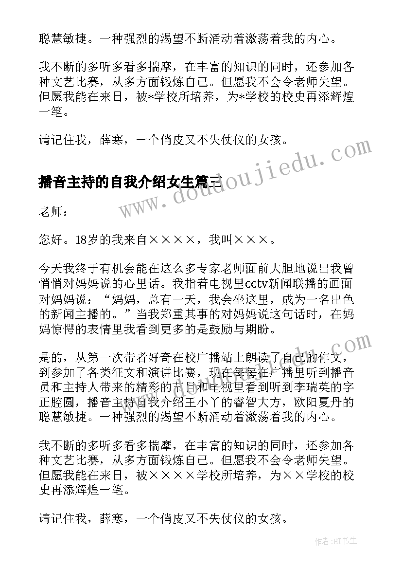 2023年播音主持的自我介绍女生 女生竞选播音主持自我介绍(精选8篇)