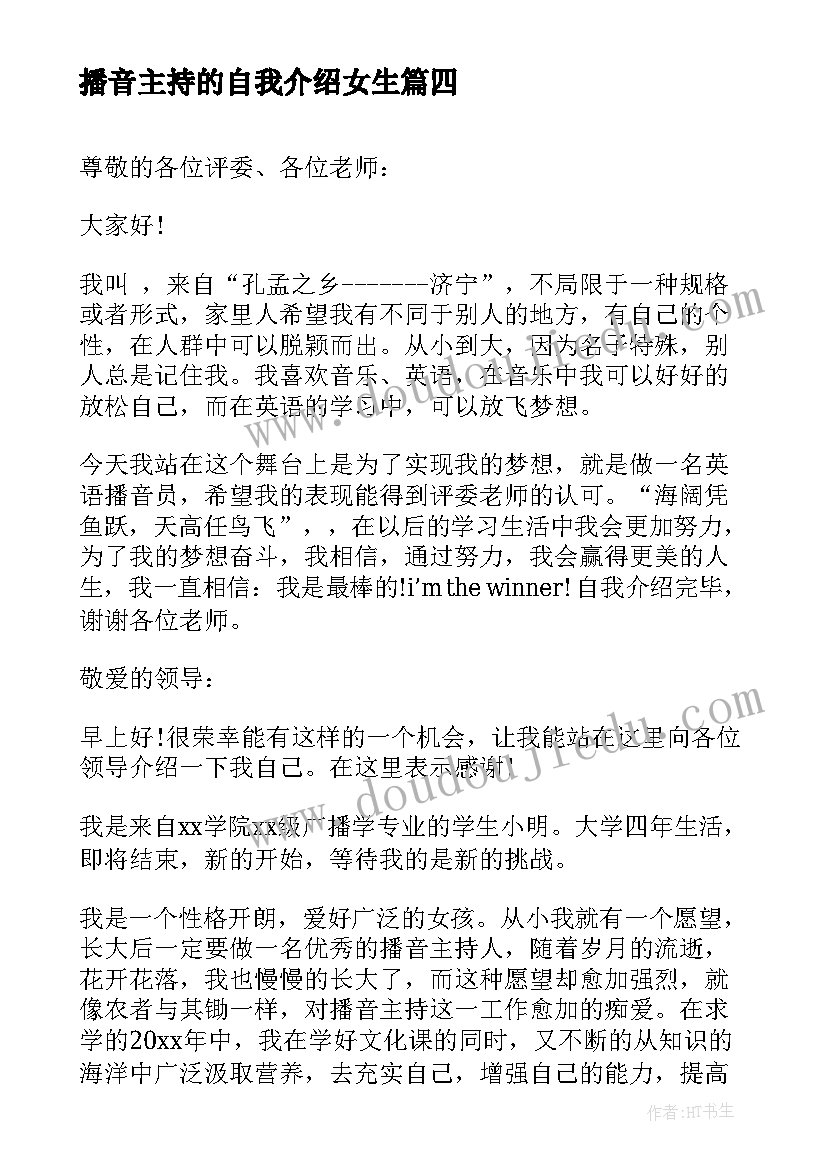 2023年播音主持的自我介绍女生 女生竞选播音主持自我介绍(精选8篇)