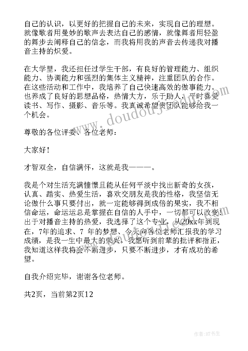 2023年播音主持的自我介绍女生 女生竞选播音主持自我介绍(精选8篇)