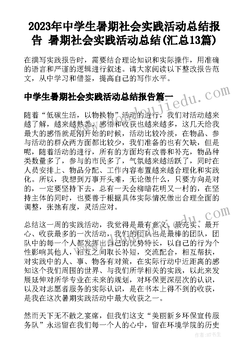 2023年中学生暑期社会实践活动总结报告 暑期社会实践活动总结(汇总13篇)