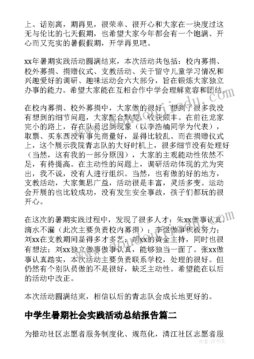 2023年中学生暑期社会实践活动总结报告 暑期社会实践活动总结(汇总13篇)