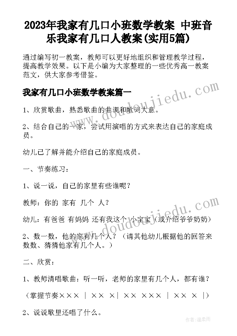 2023年我家有几口小班数学教案 中班音乐我家有几口人教案(实用5篇)