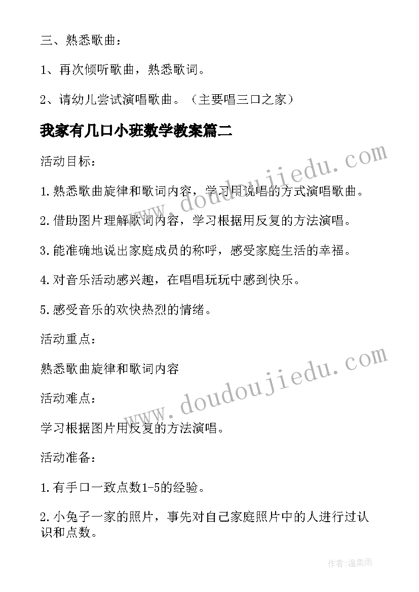 2023年我家有几口小班数学教案 中班音乐我家有几口人教案(实用5篇)