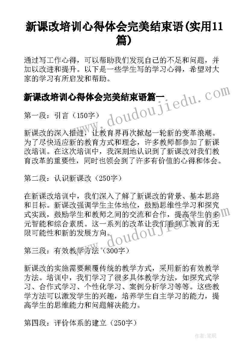 新课改培训心得体会完美结束语(实用11篇)