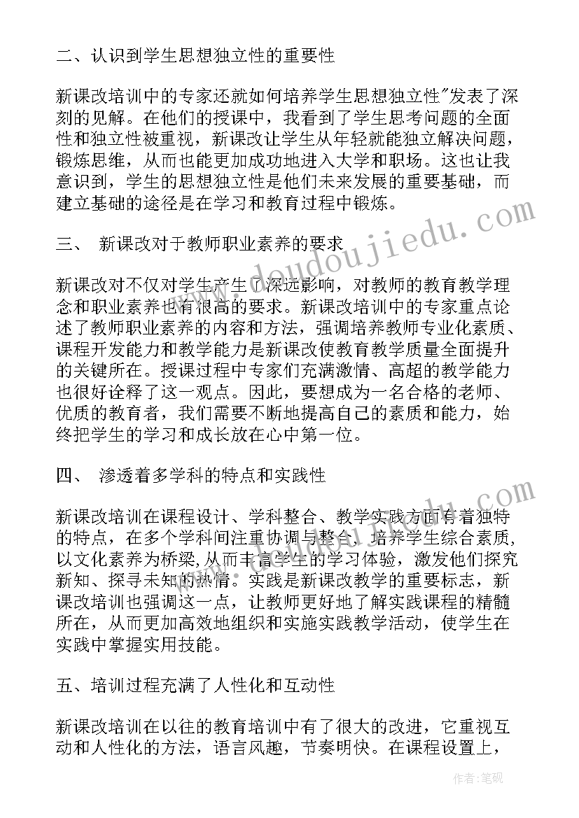 新课改培训心得体会完美结束语(实用11篇)