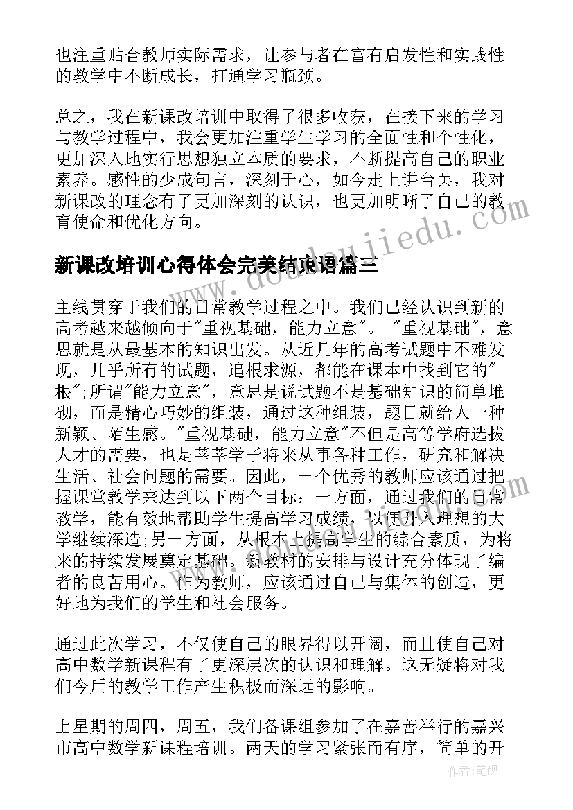 新课改培训心得体会完美结束语(实用11篇)