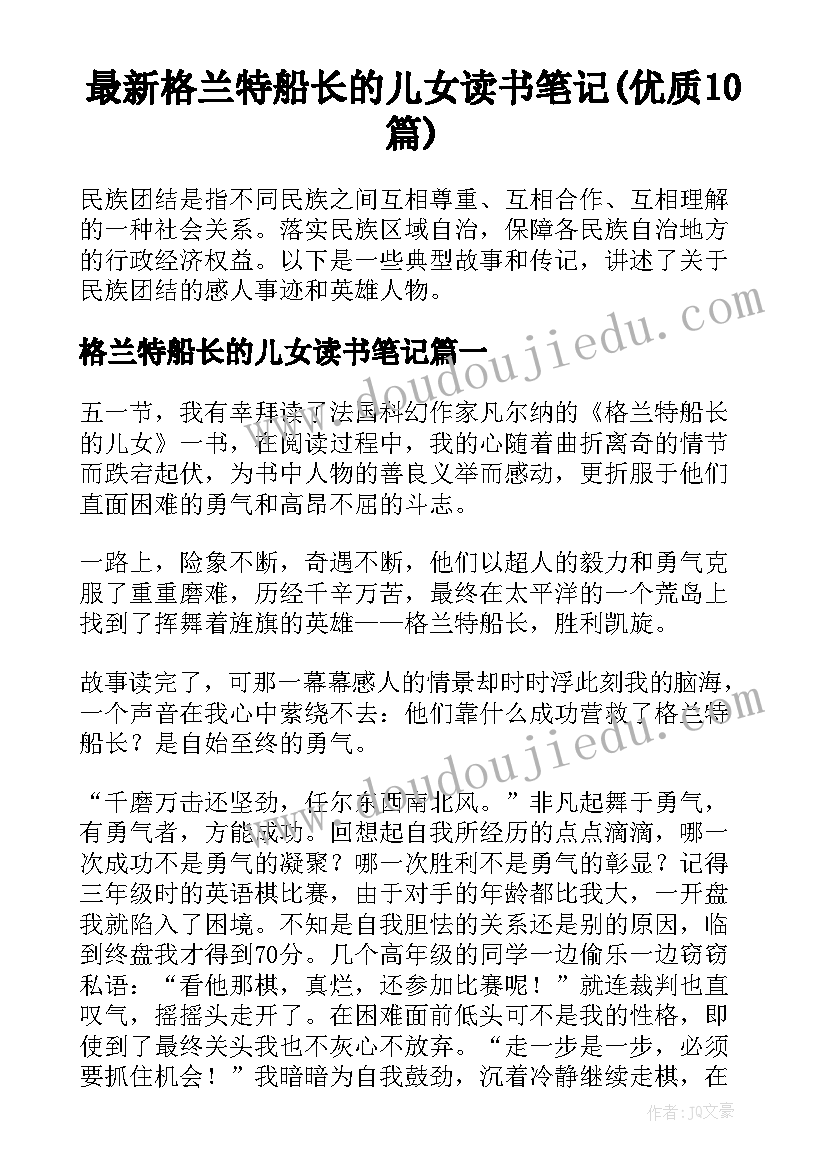 最新格兰特船长的儿女读书笔记(优质10篇)