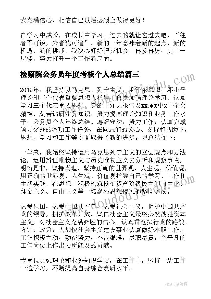 2023年检察院公务员年度考核个人总结(大全17篇)