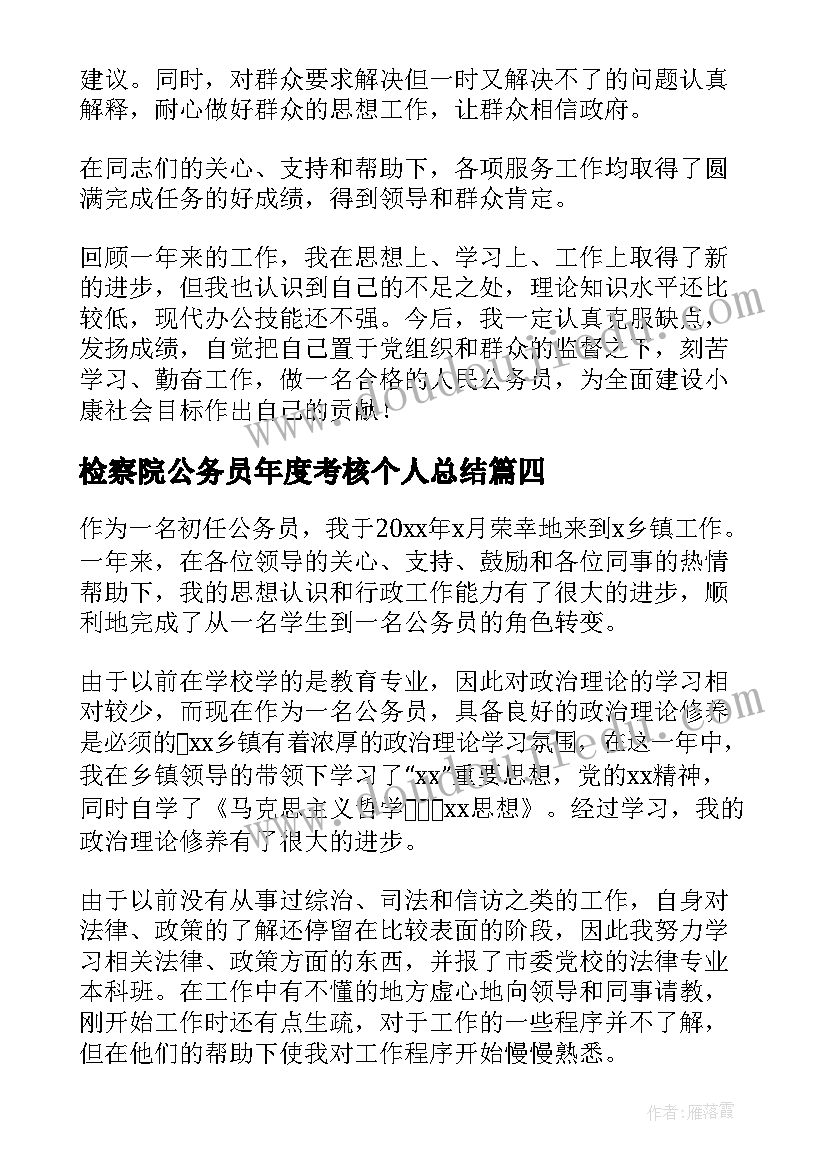 2023年检察院公务员年度考核个人总结(大全17篇)