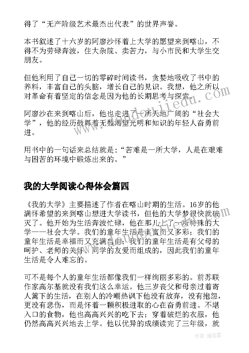 2023年我的大学阅读心得体会(实用8篇)