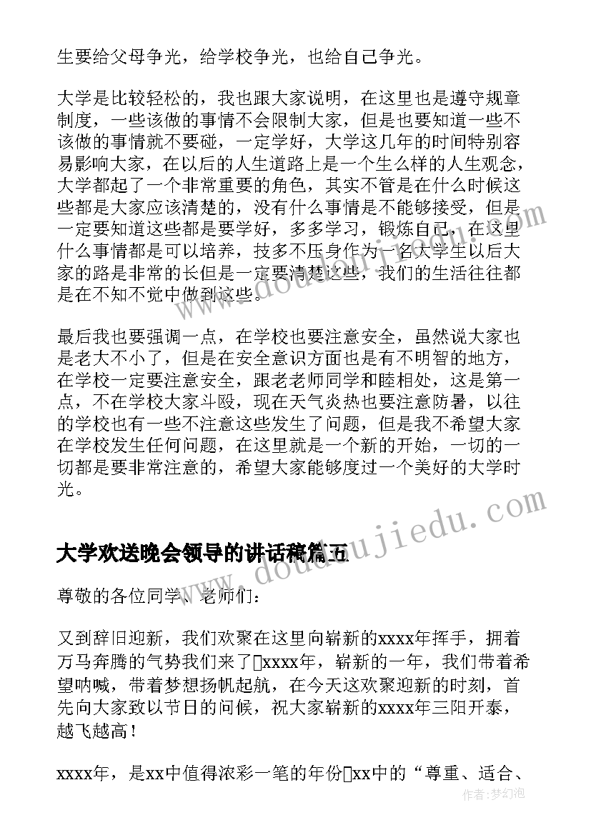 2023年大学欢送晚会领导的讲话稿 大学毕业晚会领导讲话稿(实用8篇)